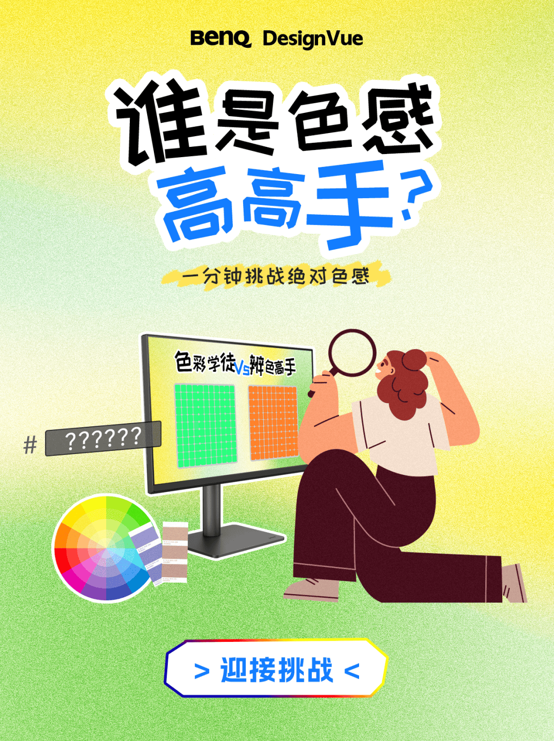 誰是色感高高手<strong></p>
<p>測色儀</strong>？測測你的色彩敏感度:測色儀
