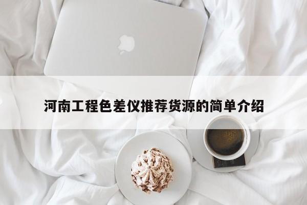 河南工程色差儀推薦貨源的簡(jiǎn)單介紹