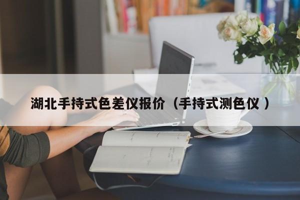 湖北手持式色差儀報價（手持式測色儀 ）