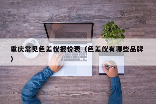 重慶常見色差儀報價表（色差儀有哪些品牌 ）
