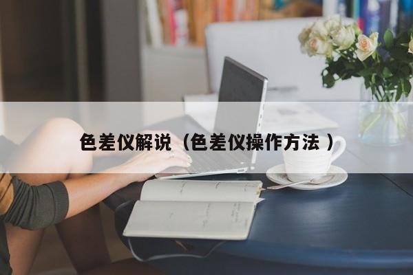 色差儀解說（色差儀操作方法 ）