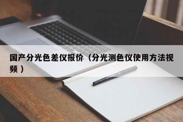 國產(chǎn)分光色差儀報價（分光測色儀使用方法視頻 ）
