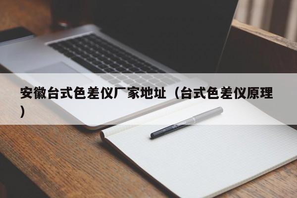 安徽臺式色差儀廠家地址（臺式色差儀原理 ）