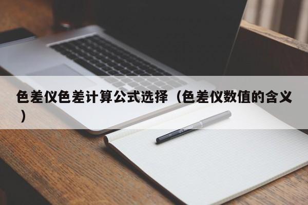 色差儀色差計(jì)算公式選擇（色差儀數(shù)值的含義 ）