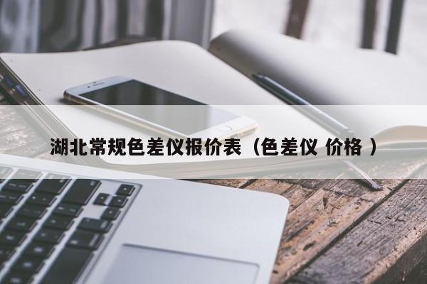 湖北常規(guī)色差儀報價表（色差儀 價格 ）