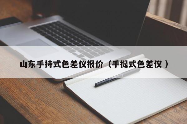 山東手持式色差儀報價（手提式色差儀 ）