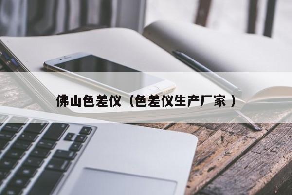 佛山色差儀（色差儀生產(chǎn)廠家 ）