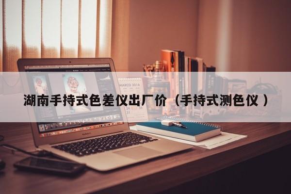 湖南手持式色差儀出廠價(jià)（手持式測色儀 ）