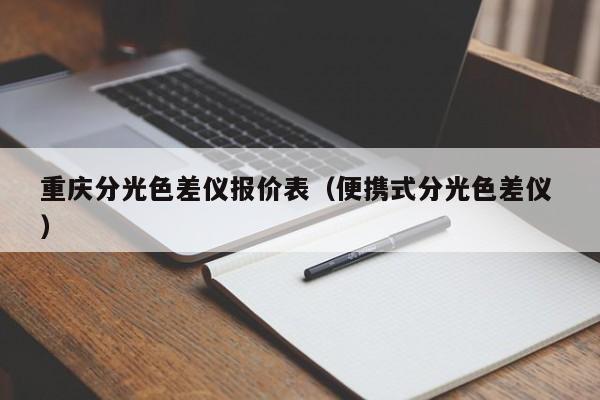 重慶分光色差儀報(bào)價(jià)表（便攜式分光色差儀 ）