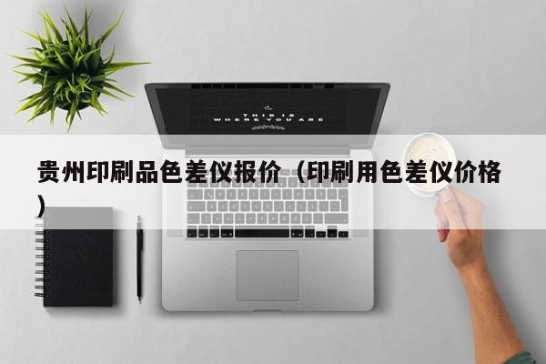 貴州印刷品色差儀報價（印刷用色差儀價格 ）