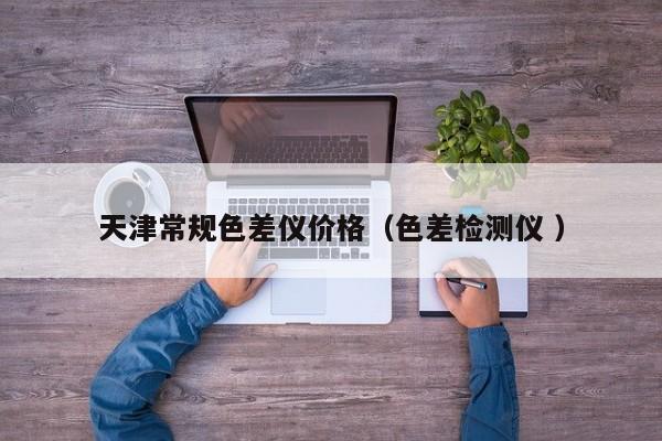 天津常規(guī)色差儀價(jià)格（色差檢測儀 ）