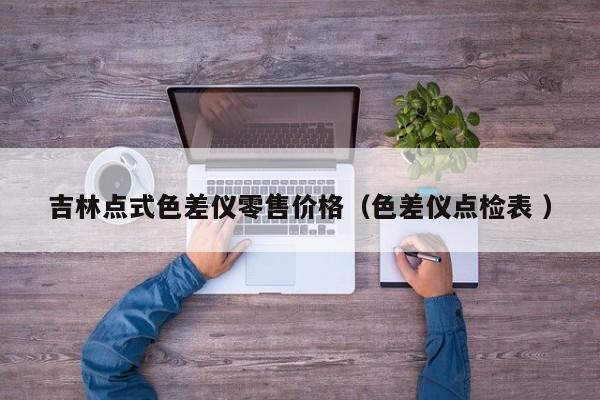 吉林點式色差儀零售價格（色差儀點檢表 ）