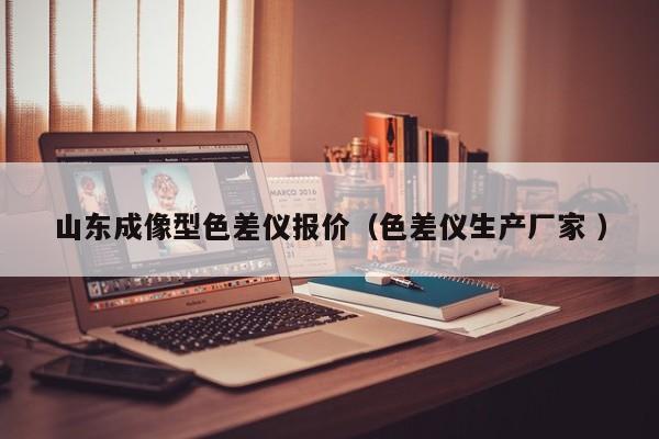 山東成像型色差儀報(bào)價(jià)（色差儀生產(chǎn)廠家 ）