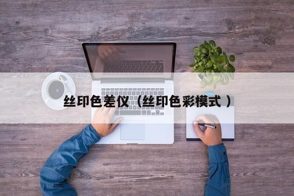 絲印色差儀（絲印色彩模式 ）