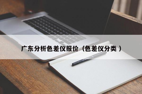 廣東分析色差儀報(bào)價(jià)（色差儀分類(lèi) ）