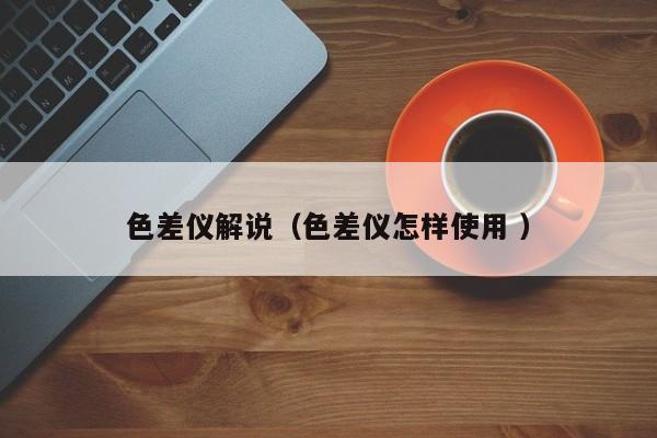 色差儀解說（色差儀怎樣使用 ）